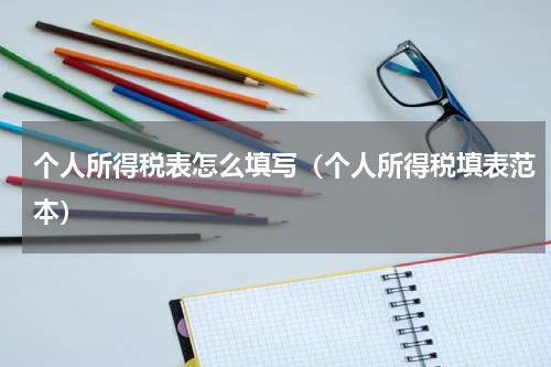 个人所得税表怎么填写（个人所得税填表范本）