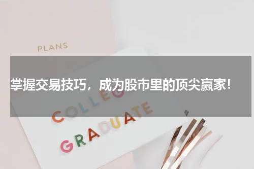  掌握交易技巧，成为股市里的顶尖赢家！