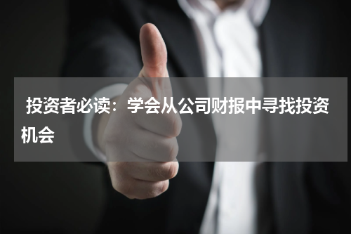  投资者必读：学会从公司财报中寻找投资机会