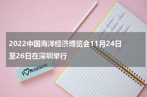 2022中国海洋经济博览会11月24日至26日在深圳举行