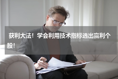  获利大法！学会利用技术指标选出赢利个股！