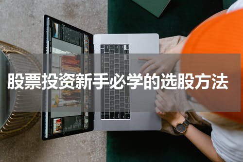  股票投资新手必学的选股方法