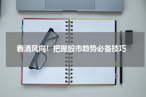  看清风向！把握股市趋势必备技巧