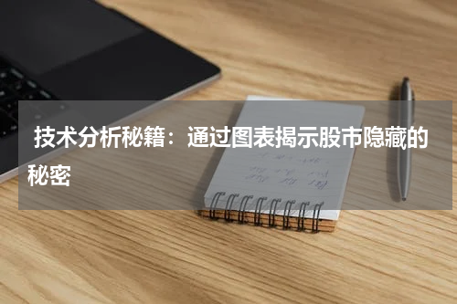  技术分析秘籍：通过图表揭示股市隐藏的秘密