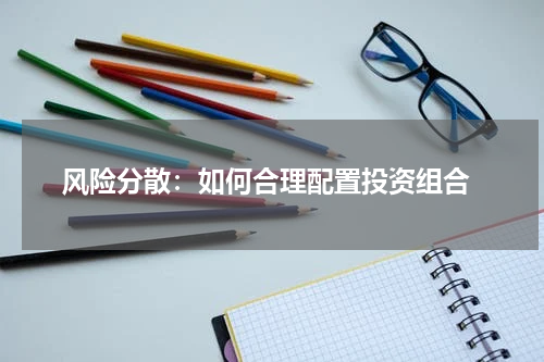  风险分散：如何合理配置投资组合