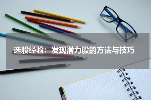  选股经验：发现潜力股的方法与技巧