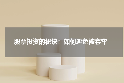  股票投资的秘诀：如何避免被套牢