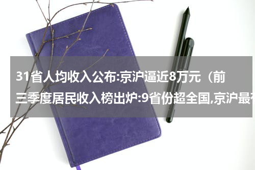 31省人均收入公布:京沪逼近8万元（前三季度居民收入榜出炉:9省份超全国,京沪最有钱）