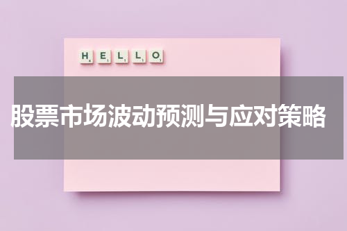  股票市场波动预测与应对策略