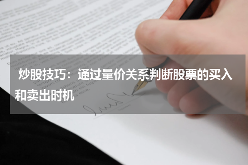  炒股技巧：通过量价关系判断股票的买入和卖出时机