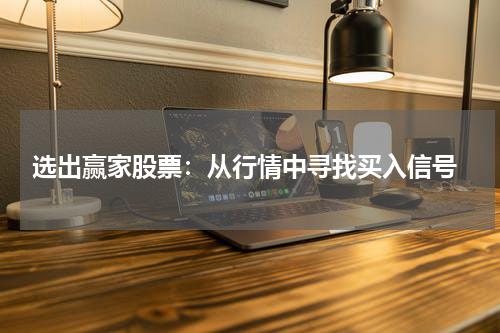  选出赢家股票：从行情中寻找买入信号