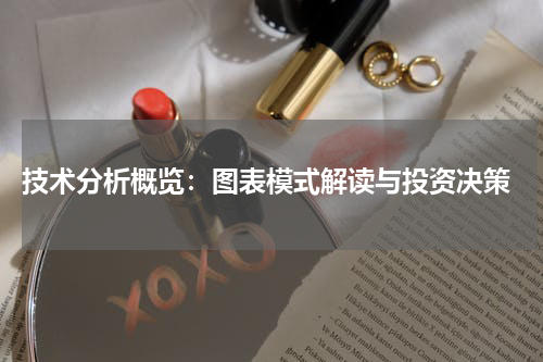  技术分析概览：图表模式解读与投资决策