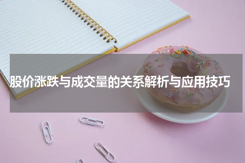  股价涨跌与成交量的关系解析与应用技巧