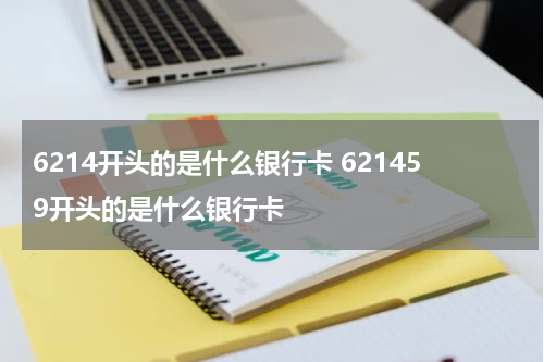 6214开头的是什么银行卡 621459开头的是什么银行卡