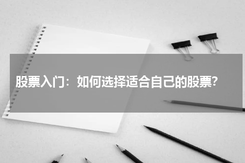  股票入门：如何选择适合自己的股票？