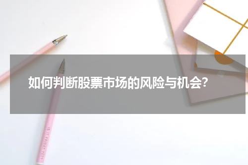  如何判断股票市场的风险与机会？