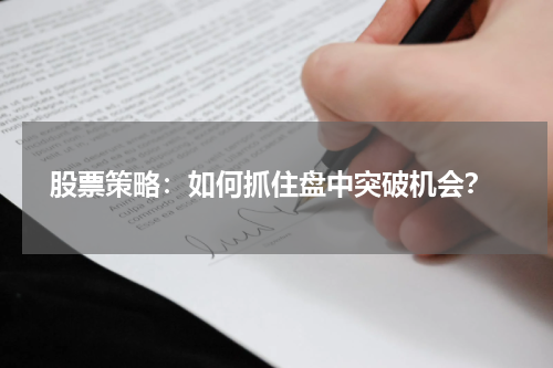  股票策略：如何抓住盘中突破机会？