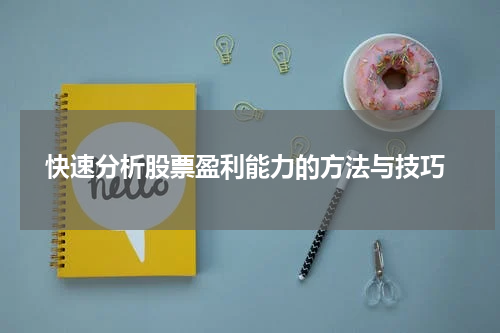  快速分析股票盈利能力的方法与技巧