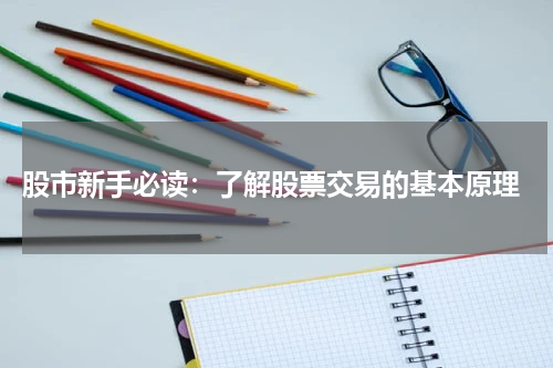 股市新手必读：了解股票交易的基本原理