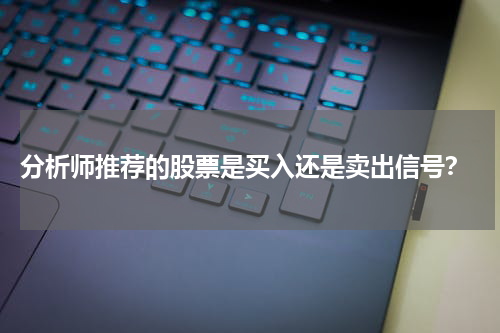  分析师推荐的股票是买入还是卖出信号？