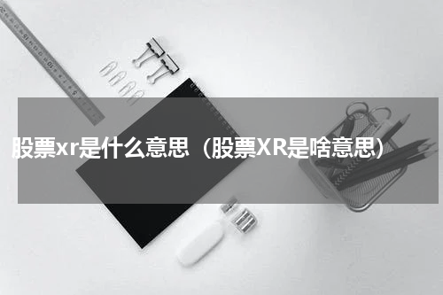 股票xr是什么意思（股票XR是啥意思）