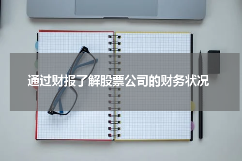  通过财报了解股票公司的财务状况