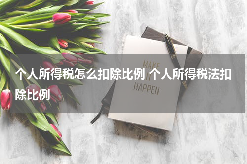 个人所得税怎么扣除比例 个人所得税法扣除比例