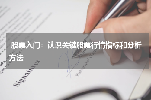 股票入门：认识关键股票行情指标和分析方法