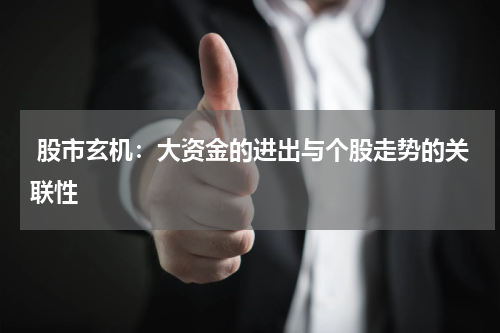  股市玄机：大资金的进出与个股走势的关联性
