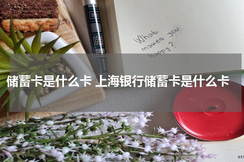 储蓄卡是什么卡 上海银行储蓄卡是什么卡