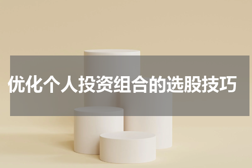  优化个人投资组合的选股技巧