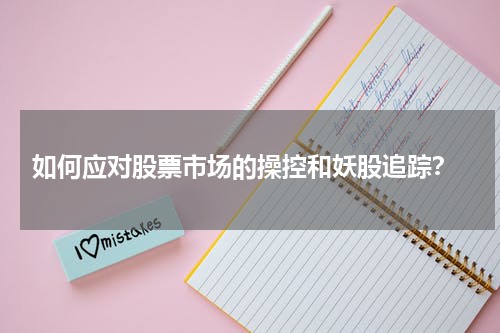  如何应对股票市场的操控和妖股追踪？