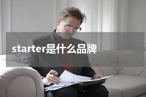 starter是什么品牌
