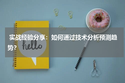  实战经验分享：如何通过技术分析预测趋势？