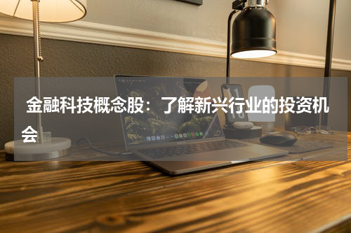  金融科技概念股：了解新兴行业的投资机会