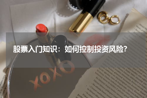  股票入门知识：如何控制投资风险？