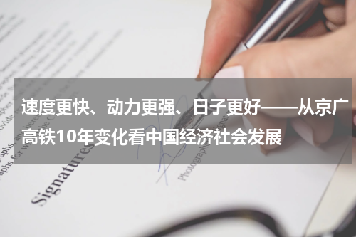 速度更快、动力更强、日子更好——从京广高铁10年变化看中国经济社会发展