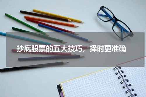 抄底股票的五大技巧，择时更准确