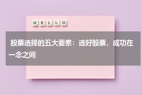  股票选择的五大要素：选好股票，成功在一念之间