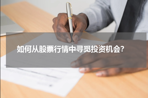 如何从股票行情中寻觅投资机会？