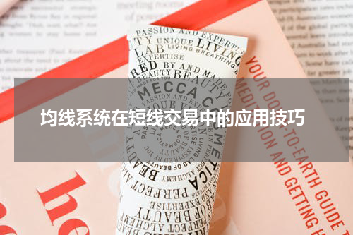  均线系统在短线交易中的应用技巧