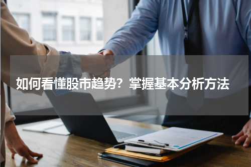  如何看懂股市趋势？掌握基本分析方法