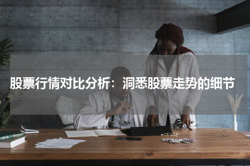 股票行情对比分析：洞悉股票走势的细节