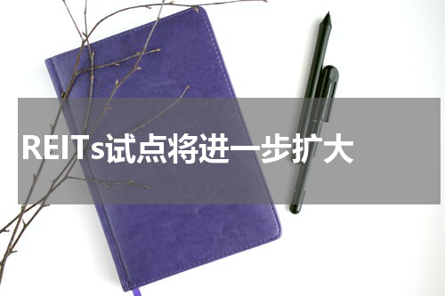 REITs试点将进一步扩大