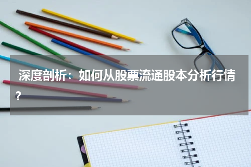  深度剖析：如何从股票流通股本分析行情？