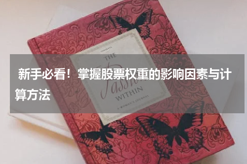  新手必看！掌握股票权重的影响因素与计算方法