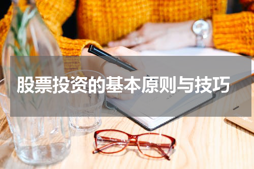  股票投资的基本原则与技巧
