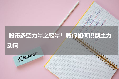  股市多空力量之较量！教你如何识别主力动向