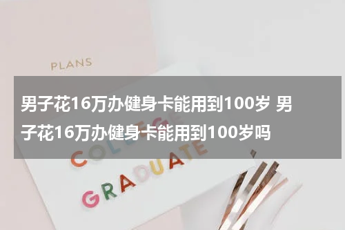 　　健身卡千万不要办