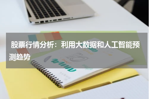  股票行情分析：利用大数据和人工智能预测趋势